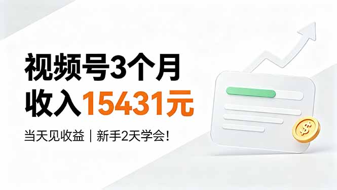 (19252期)视频号3个月收入15431元,当天见收益,新手2天学会!网创吧-网创项目资源站-副业项目-创业项目-搞钱项目网创吧