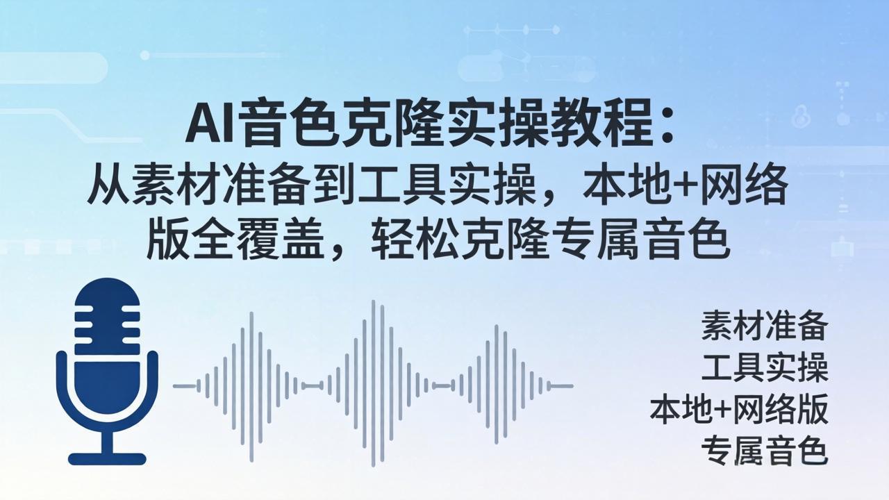 （18141期）AI音色克隆实操教程：从素材准备到工具实操，本地+网络版全覆盖，轻松克隆专属音色网创吧-网创项目资源站-副业项目-创业项目-搞钱项目网创吧