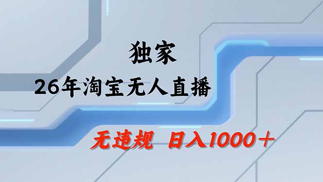 (17644期)淘宝无人直播,不违规不封号,直播25小时卖17万,全年旺季!可批量矩阵网创吧-网创项目资源站-副业项目-创业项目-搞钱项目网创吧