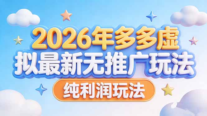 (17692期)2026年多多虚拟最新无推广,纯利润玩法网创吧-网创项目资源站-副业项目-创业项目-搞钱项目网创吧