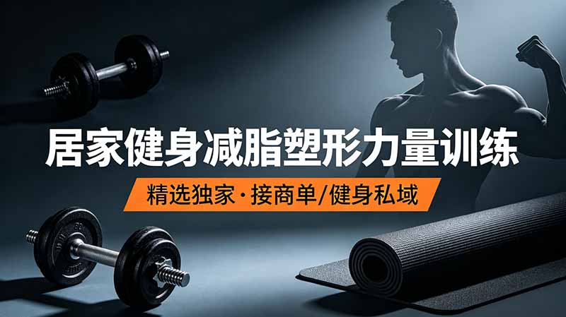 （19062期）抖音健身热门短视频教学：居家健身减脂塑形力量训练，精选独家，接商单或者健身私域网创吧-网创项目资源站-副业项目-创业项目-搞钱项目网创吧