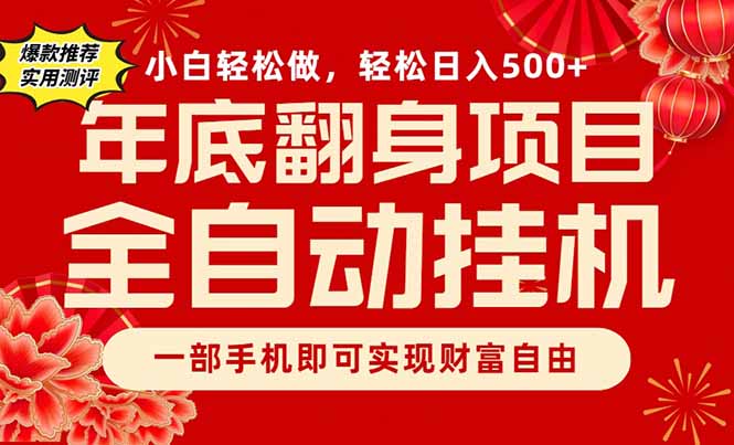(16889期)副业首选,一部手机,轻松日入500+,年底翻身项目网创吧-网创项目资源站-副业项目-创业项目-搞钱项目网创吧