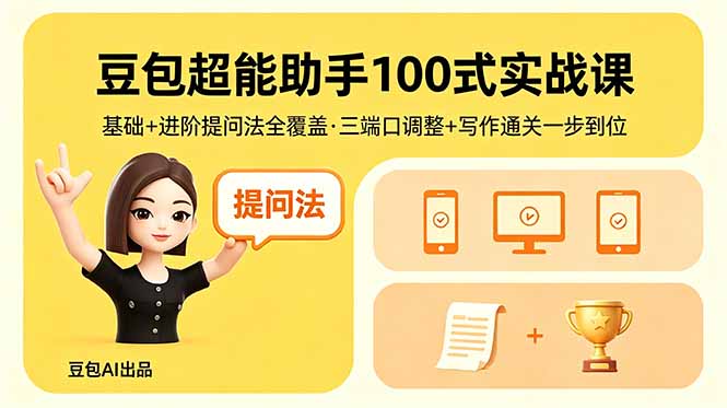 (18413期)豆包超能助手100式实战课,基础+进阶提问法全覆盖,三端口调整+写作通关一步到位网创吧-网创项目资源站-副业项目-创业项目-搞钱项目网创吧