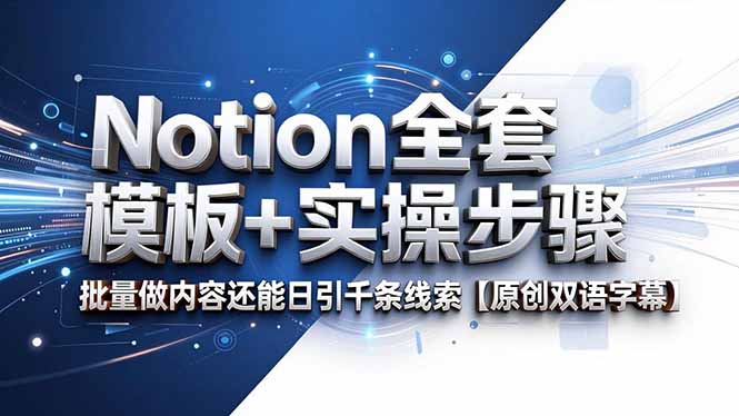 (18657期)Notion全套模板+实操步骤,批量做内容还能日引千条线索【原创双语字幕】网创吧-网创项目资源站-副业项目-创业项目-搞钱项目网创吧