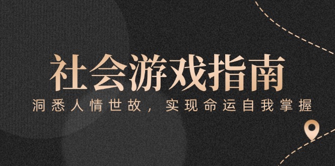 （15000期）付费文章《社会游戏指南：洞悉人情世故，实现命运自我掌握》网创吧-网创项目资源站-副业项目-创业项目-搞钱项目网创吧
