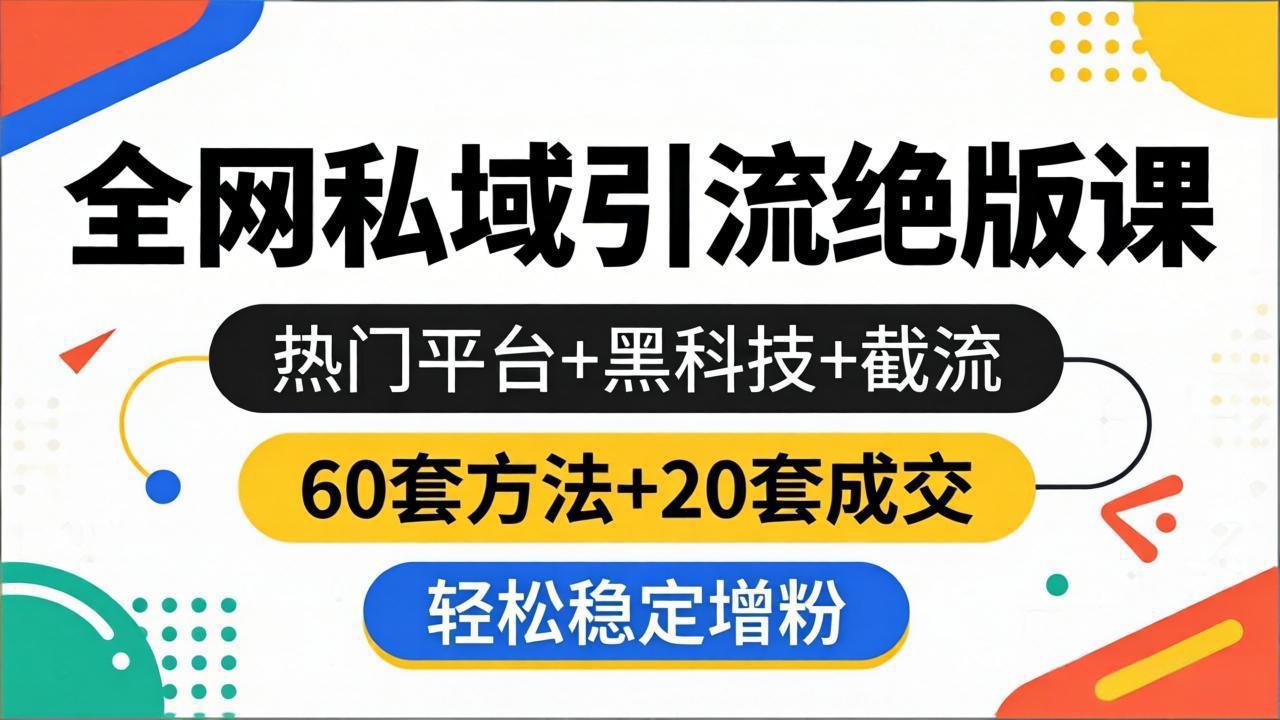 (18169期)全网私域引流绝版课:热门平台+黑科技+截流,60套方法+20套成交,轻松稳定增粉网创吧-网创项目资源站-副业项目-创业项目-搞钱项目网创吧