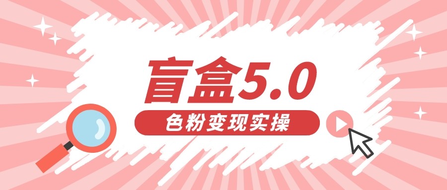 盲盒交友变现5.0(色粉变现)日入500+网创吧-网创项目资源站-副业项目-创业项目-搞钱项目网创吧