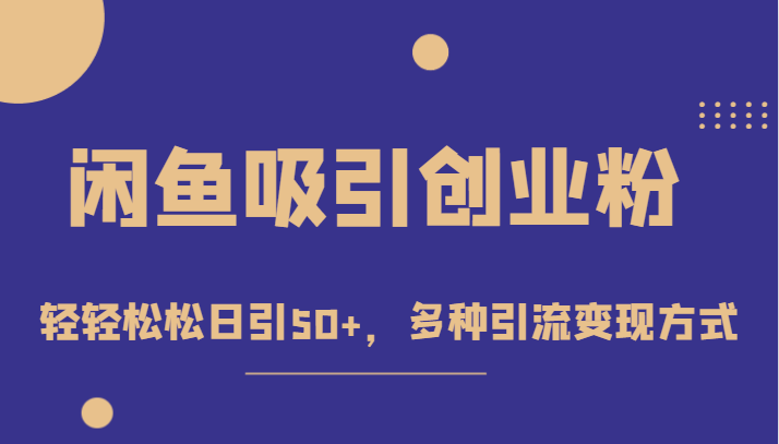 外面收费1680的闲鱼吸引创业粉，轻轻松松日引50+，多种引流变现方式网创吧-网创项目资源站-副业项目-创业项目-搞钱项目网创吧