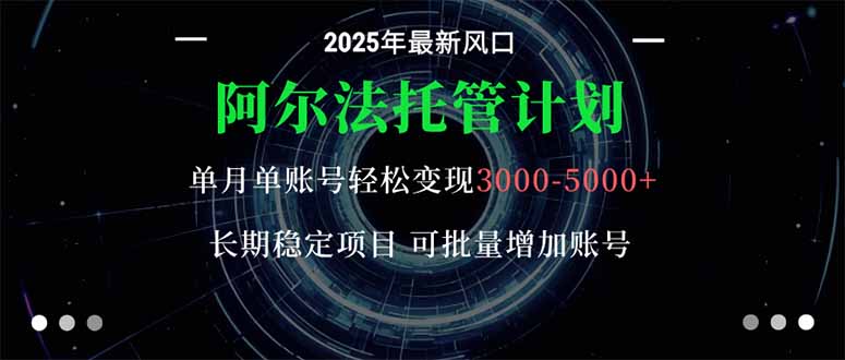 (16360期)阿尔法托管计划 单账号月入3000-5000,长期稳定项目,新手小白轻松上手。网创吧-网创项目资源站-副业项目-创业项目-搞钱项目网创吧