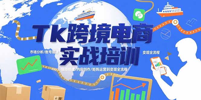 (15584期)Tk跨境电商实战培训:市场分析/账号搭建/内容创作/矩阵运营到变现全流程网创吧-网创项目资源站-副业项目-创业项目-搞钱项目网创吧
