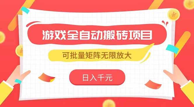 (15197期)游戏全自动搬砖项目,日入千元 ,可批量矩阵无限放大网创吧-网创项目资源站-副业项目-创业项目-搞钱项目网创吧