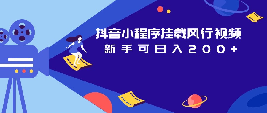 抖音小程序挂载风行视频变现项目日入200+网创吧-网创项目资源站-副业项目-创业项目-搞钱项目网创吧