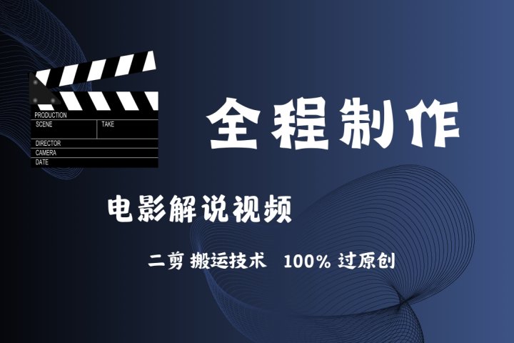 简单易学!AI制作电影解说,二剪搬运技术详解,自己加工轻松过原创!网创吧-网创项目资源站-副业项目-创业项目-搞钱项目网创吧