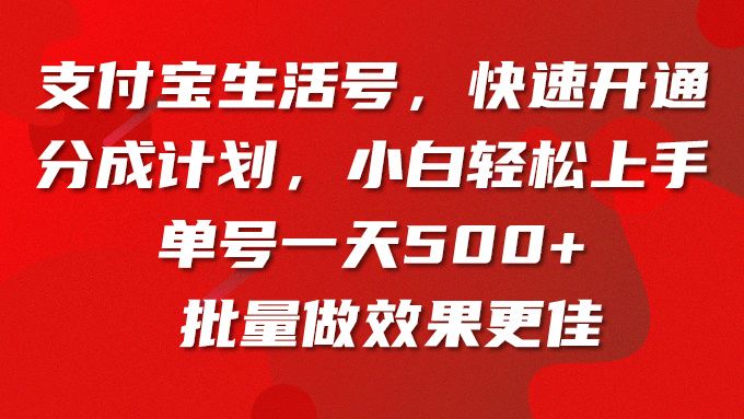 支付宝生活号,快速开通分成计划,小白轻松上手,单号一天500+批量做效果更佳网创吧-网创项目资源站-副业项目-创业项目-搞钱项目网创吧