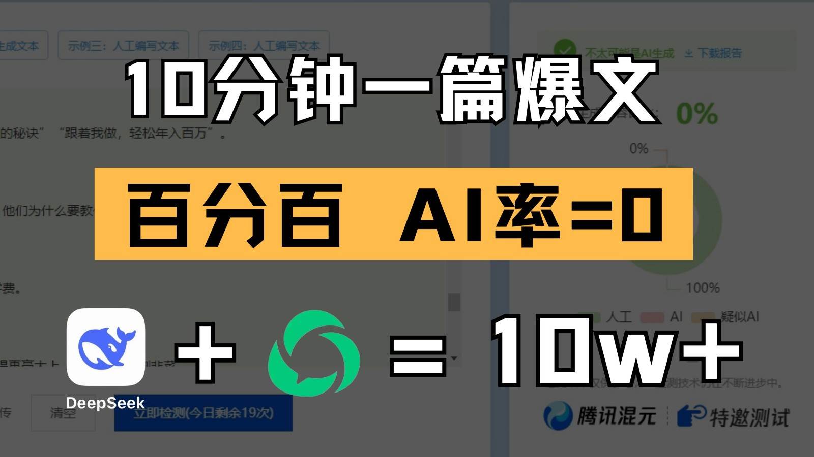10分钟一篇爆文,百分百 AI率=0,用deepseek轻松玩转公众号爆文项目网创吧-网创项目资源站-副业项目-创业项目-搞钱项目网创吧