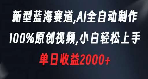 新型蓝海赛道,AI全自动制作,100%原创视频,小白轻松上手,单日收益2000+【揭秘】网创吧-网创项目资源站-副业项目-创业项目-搞钱项目网创吧