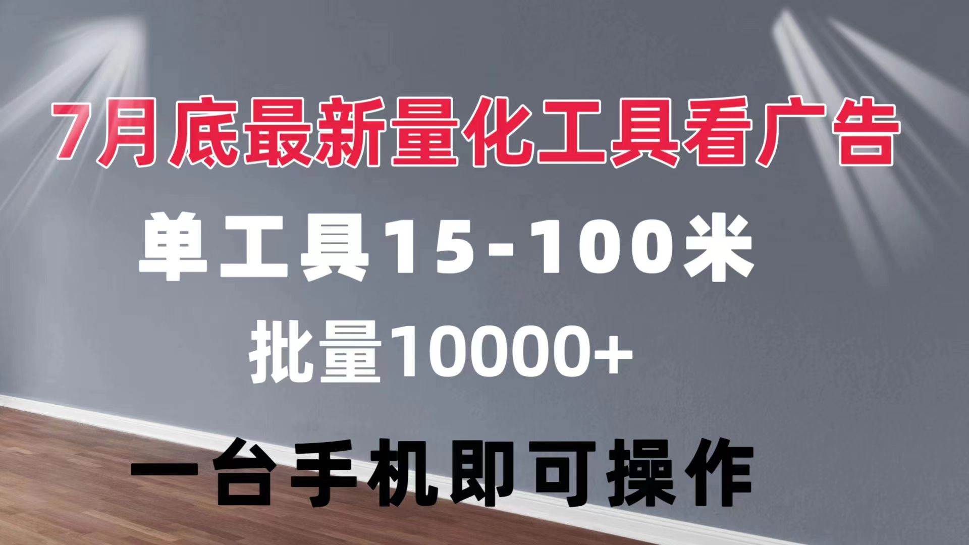 (11788期)量化工具看广告 单工具15-100 不等 批量轻松10000+ 手机即可操作网创吧-网创项目资源站-副业项目-创业项目-搞钱项目网创吧