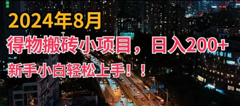 2024年平台新玩法,小白易上手,得物短视频搬运,有手就行,副业日入200+【揭秘】网创吧-网创项目资源站-副业项目-创业项目-搞钱项目网创吧