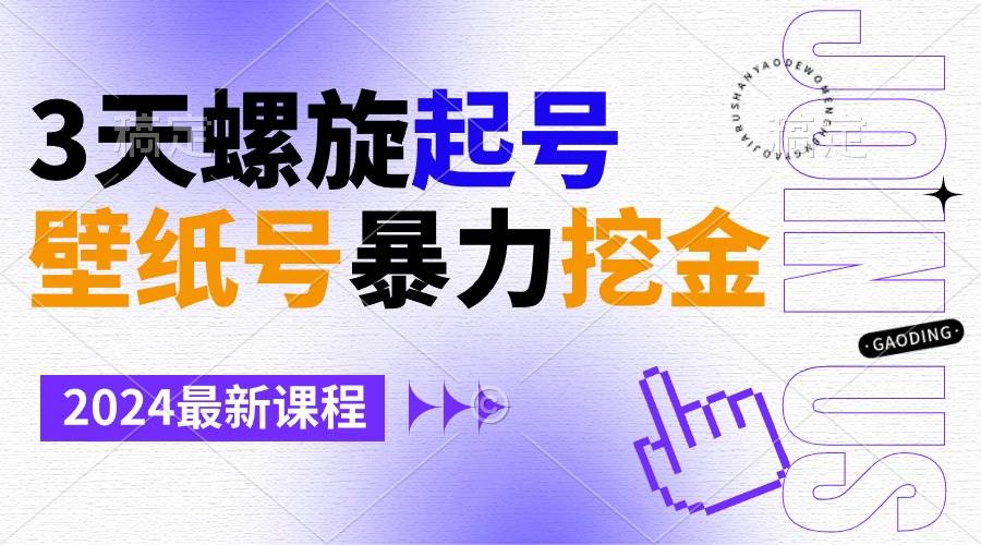 (9024期)壁纸号暴力挖金,3天螺旋起号,小白也能月入1w+网创吧-网创项目资源站-副业项目-创业项目-搞钱项目网创吧