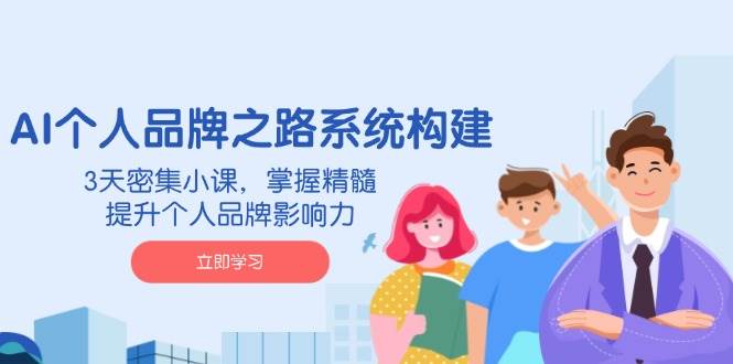 (14566期)AI 个人品牌之路系统构建,3天密集小课,掌握精髓,提升个人品牌影响力网创吧-网创项目资源站-副业项目-创业项目-搞钱项目网创吧