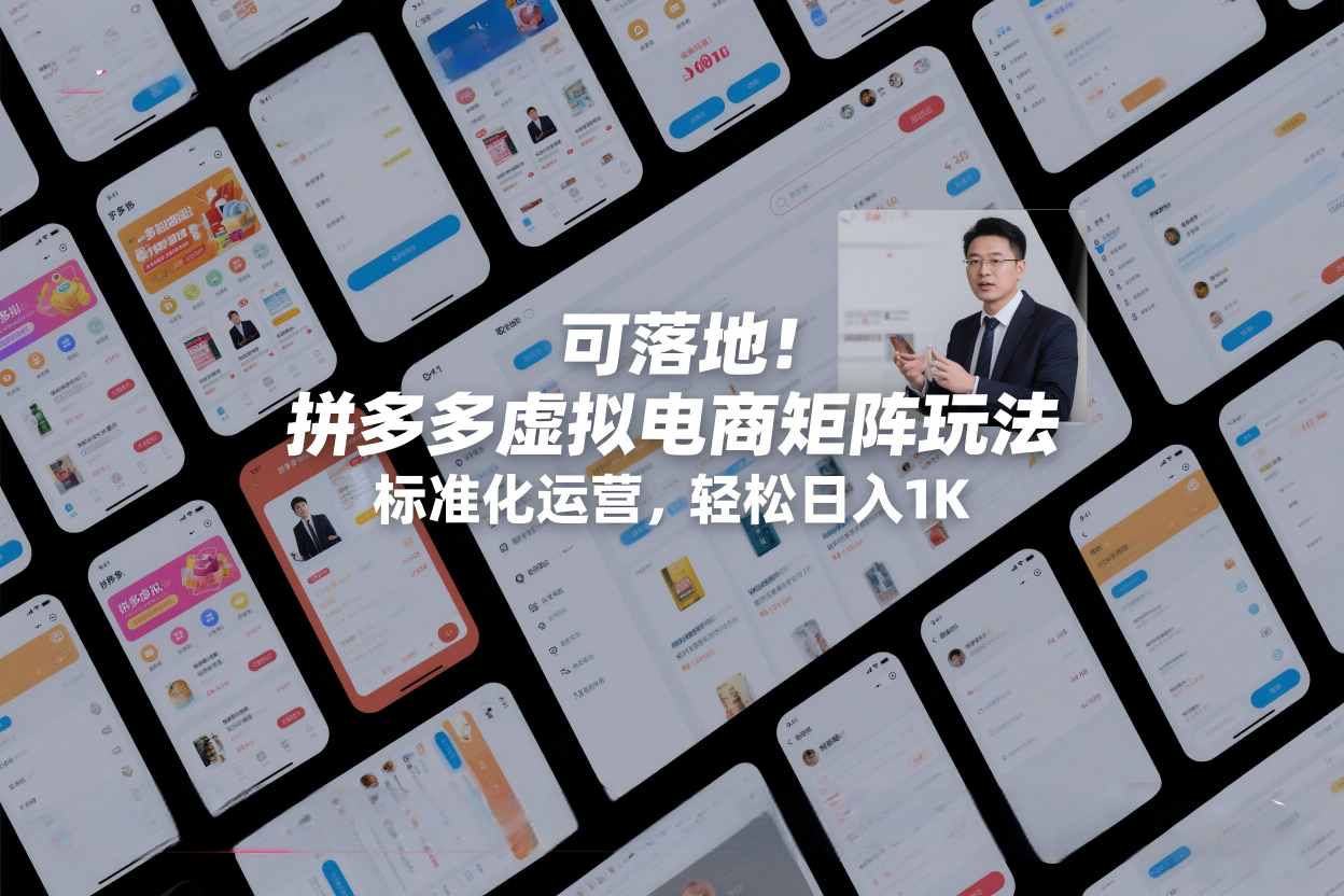 可落地!拼多多虚拟电商矩阵玩法,标准化运营,轻松日入1K+【揭秘】网创吧-网创项目资源站-副业项目-创业项目-搞钱项目网创吧