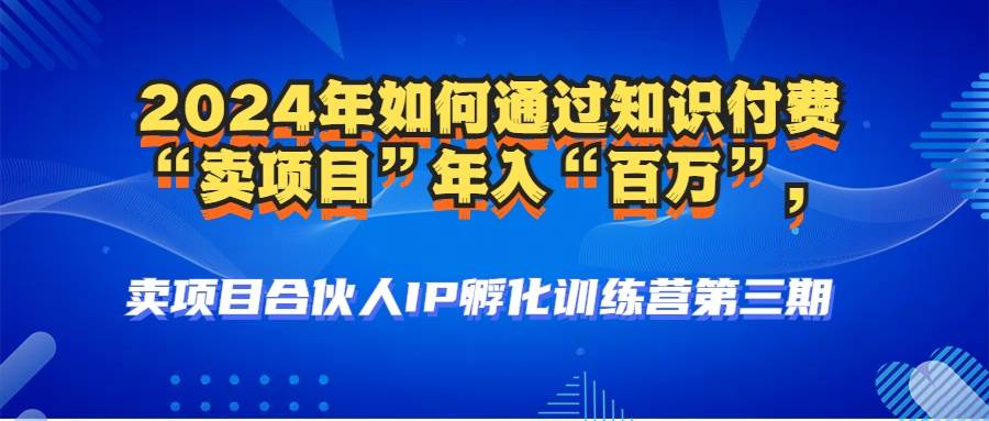 (12877期)2024年普通人如何通过知识付费“卖项目”年入“百万”人设搭建-黑科技...网创吧-网创项目资源站-副业项目-创业项目-搞钱项目网创吧