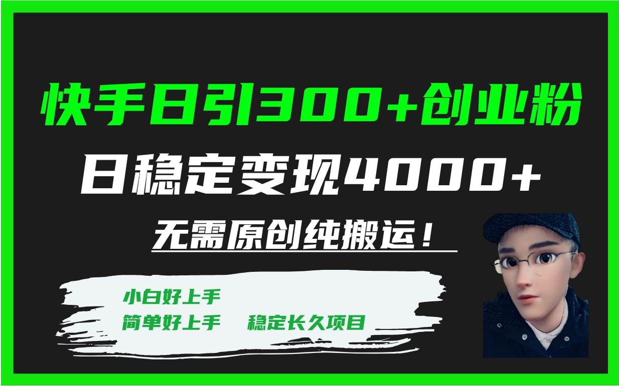 (7749期)快手日引300+创业粉日稳定变现4000+无需原创纯搬运!网创吧-网创项目资源站-副业项目-创业项目-搞钱项目网创吧