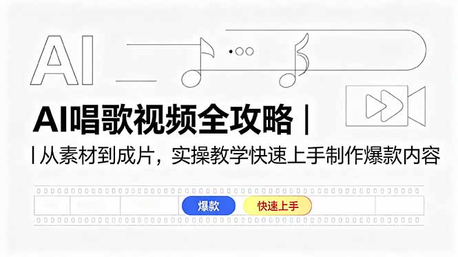 (18644期)AI唱歌视频全攻略|从素材到成片,实操教学快速上手制作爆款内容网创吧-网创项目资源站-副业项目-创业项目-搞钱项目网创吧