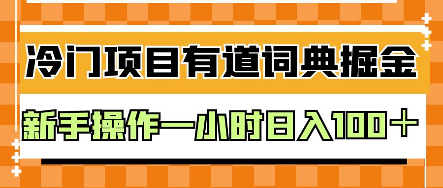 外面卖980的有道词典掘金,只需要复制粘贴即可,新手操作一小时日入100+网创吧-网创项目资源站-副业项目-创业项目-搞钱项目网创吧