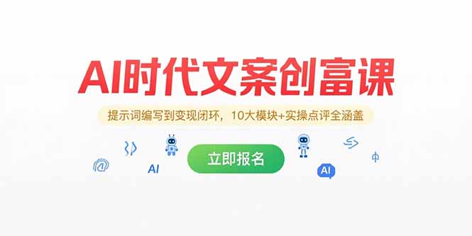 (15286期)AI时代文案创富课,提示词编写到变现闭环,10大模块+实操点评全涵盖网创吧-网创项目资源站-副业项目-创业项目-搞钱项目网创吧