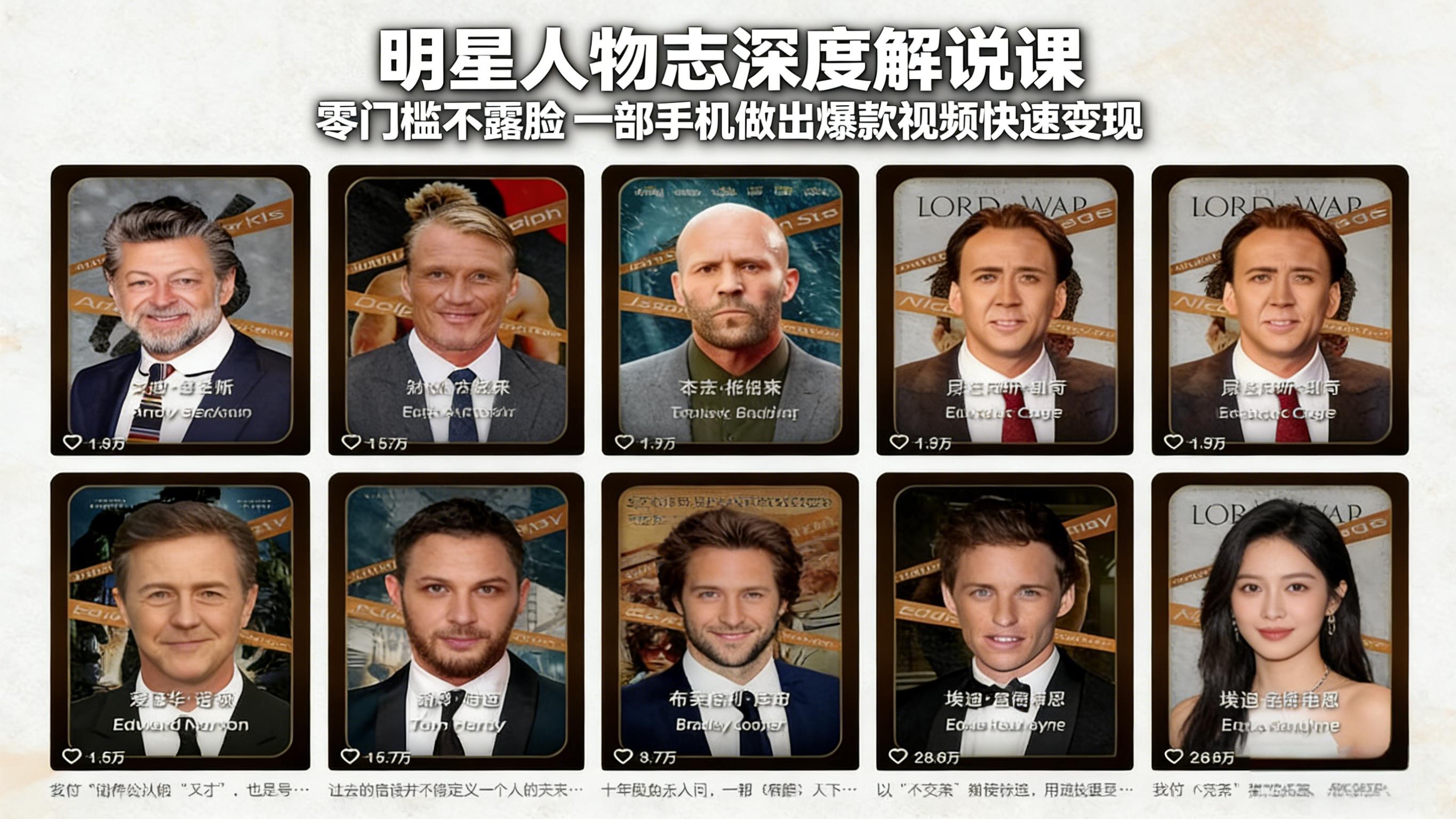 (17539期)明星人物志深度解说课:零门槛不露脸,一部手机做出爆款视频快速变现网创吧-网创项目资源站-副业项目-创业项目-搞钱项目网创吧