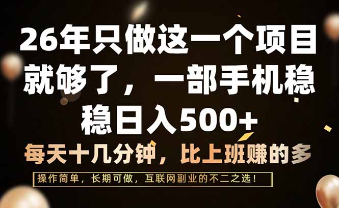 (17319期)26年只做这一个项目,一部手机,每天十几分钟,轻松日入500+网创吧-网创项目资源站-副业项目-创业项目-搞钱项目网创吧