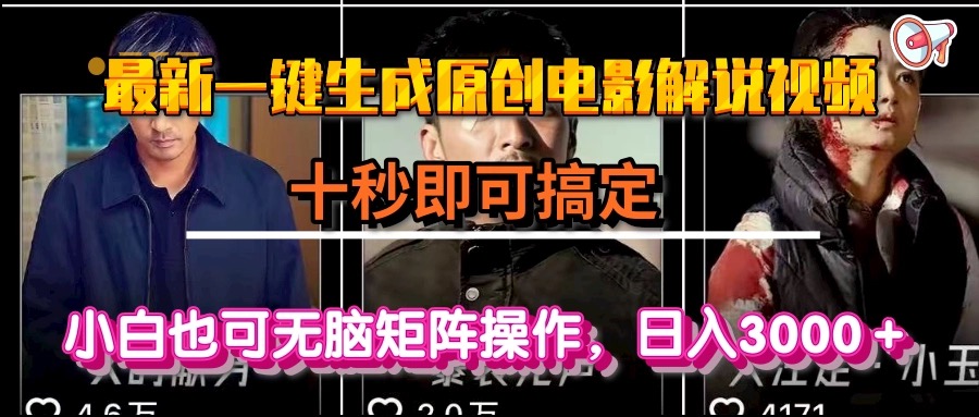 （15196期）一键生成原创电影解说视频，十秒即可搞定， 小白无脑矩阵操作，日入3000＋网创吧-网创项目资源站-副业项目-创业项目-搞钱项目网创吧