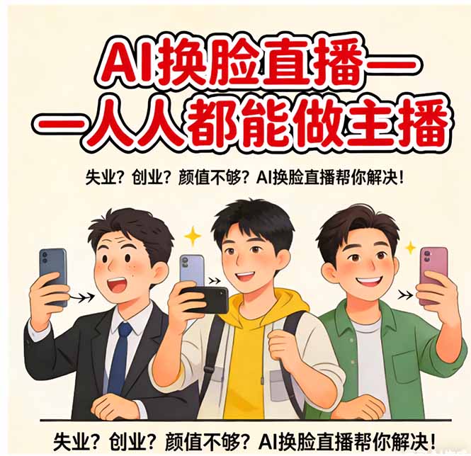 （17719期）AI换脸直播，人人都能做主播网创吧-网创项目资源站-副业项目-创业项目-搞钱项目网创吧