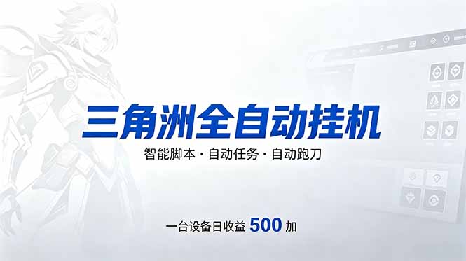 (18347期)三角洲全自动跑刀挂机项目,单账号日收15~20网创吧-网创项目资源站-副业项目-创业项目-搞钱项目网创吧