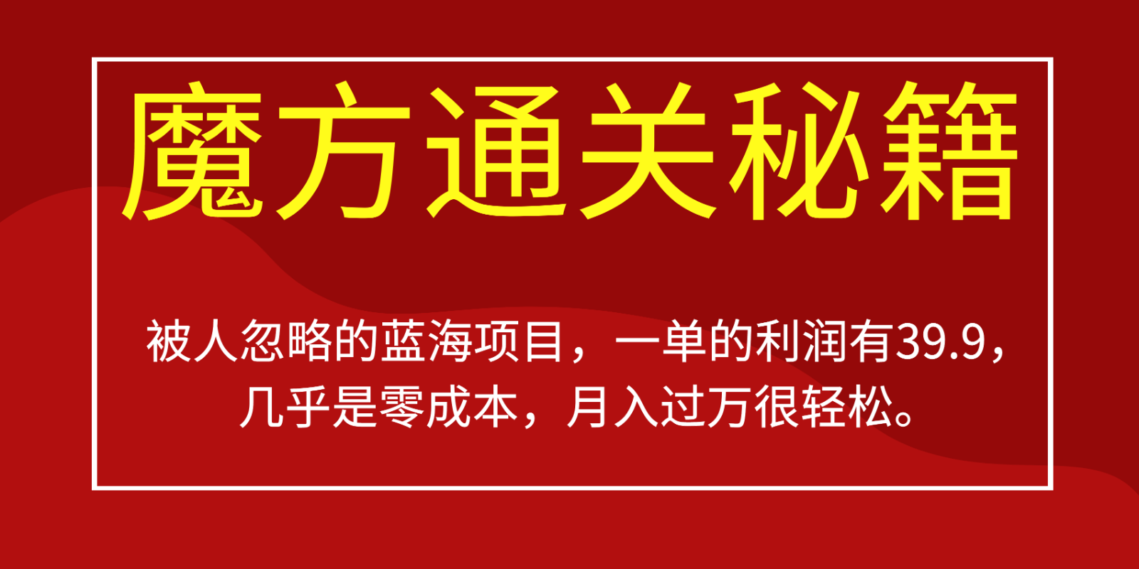 被人忽略的蓝海项目,魔方通关秘籍,一单的利润有39.9,几乎是零成本,月入过万很…网创吧-网创项目资源站-副业项目-创业项目-搞钱项目网创吧