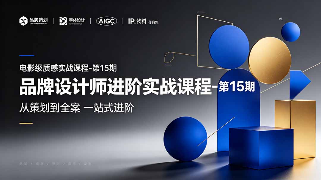 (19125期)品牌设计师进阶实战课程-第15期,从策划到全案,品牌策划+中英文字体+标志设计+AIGC+IP+物料+VI+作品集一站式进阶网创吧-网创项目资源站-副业项目-创业项目-搞钱项目网创吧