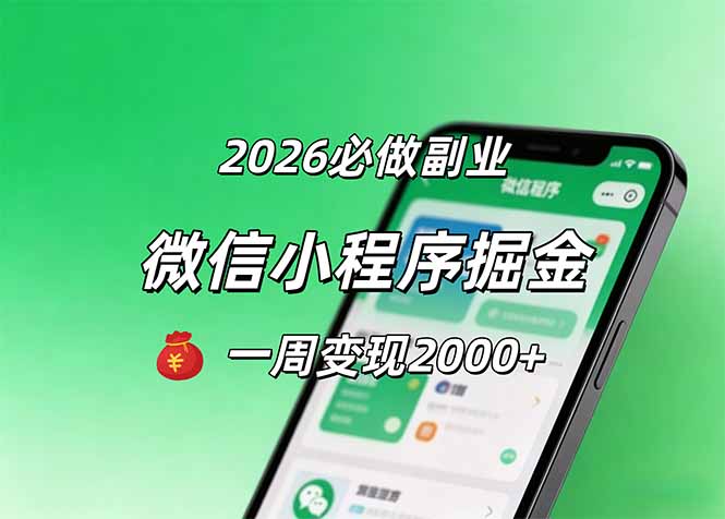 (18356期)2026微信小程序掘金,简单好上手,一周变现2000+网创吧-网创项目资源站-副业项目-创业项目-搞钱项目网创吧