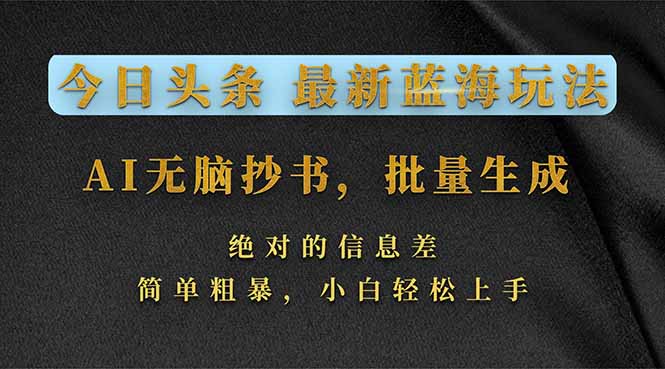 (17629期)今日头条2026最新蓝海玩法,AI无脑抄书,批量生成,绝对的信息差,简单粗暴,小白轻松上手网创吧-网创项目资源站-副业项目-创业项目-搞钱项目网创吧