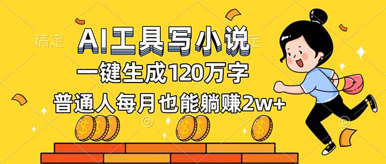 (16845期)AI工具写小说,一键生成120万字,普通人每月也能躺赚2w+网创吧-网创项目资源站-副业项目-创业项目-搞钱项目网创吧