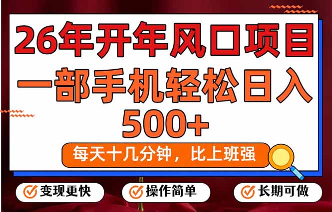 （17439期）26年开年项目，每天十几分钟，一部手机稳稳日入500+，长期稳定可做网创吧-网创项目资源站-副业项目-创业项目-搞钱项目网创吧
