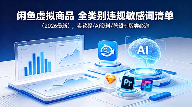 （18961期）闲鱼虚拟商品 全类别违规敏感词清单（2026最新），卖教程/AI资料/剪辑制版类必避网创吧-网创项目资源站-副业项目-创业项目-搞钱项目网创吧