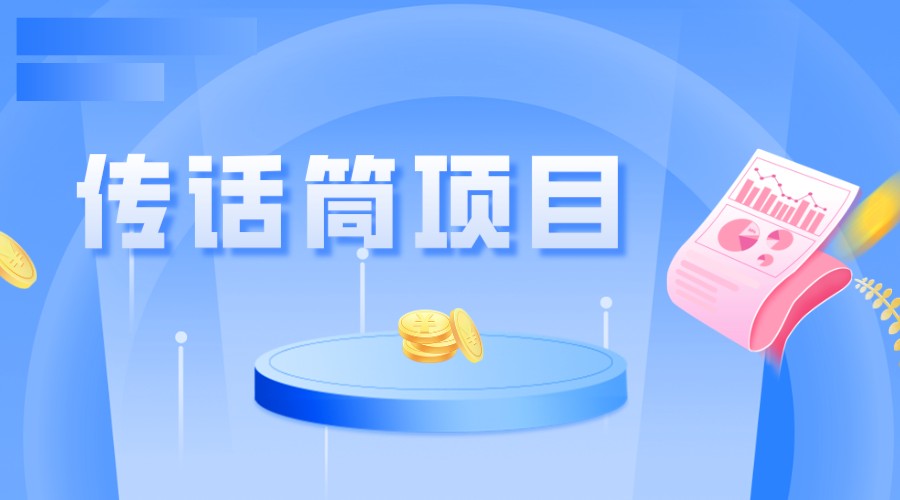 全网首发传话筒项目,简单易上手,日收益300+网创吧-网创项目资源站-副业项目-创业项目-搞钱项目网创吧