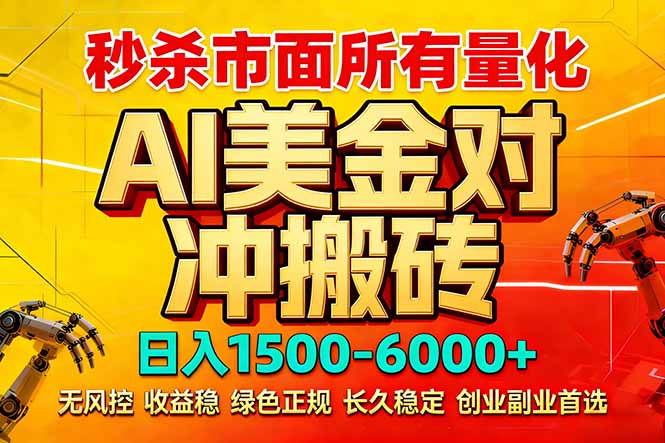 (17787期)2026 全网首发黑马项目|AI 美金算法对冲 | 日入 2000-6000+ | 稳定 0 风控 | 告别 996 死工资网创吧-网创项目资源站-副业项目-创业项目-搞钱项目网创吧