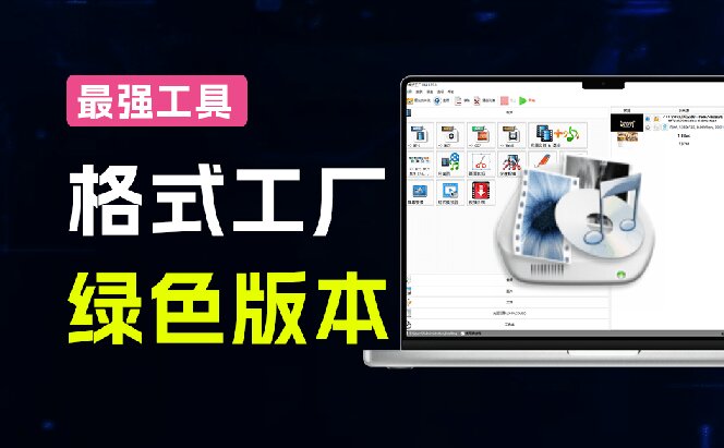 (18821期)2026格式工厂绿色最新版!万能格式转换神器,一键音视频文档格式转换,打开即可使用,无广告网创吧-网创项目资源站-副业项目-创业项目-搞钱项目网创吧