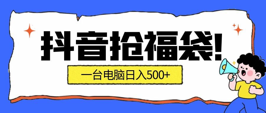 (16953期)抢福袋挂机项目:自动薅福利,告别手动蹲守!副业增收新姿势!一台电脑日收益500+网创吧-网创项目资源站-副业项目-创业项目-搞钱项目网创吧