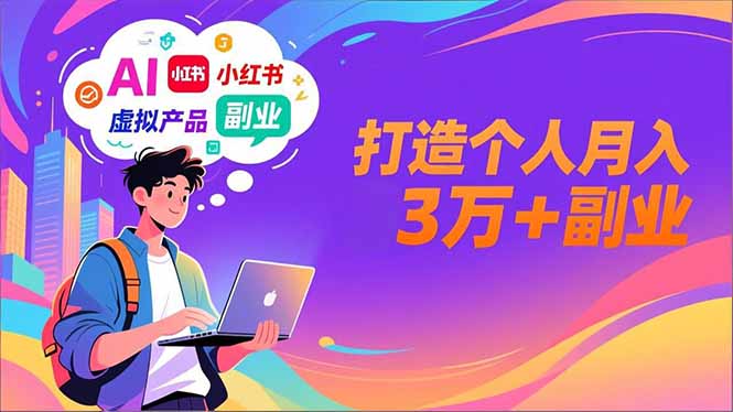 (16890期)AI+小红书特训营,智能体搭建+虚拟产品原创+商业化变现,打造个人月入3万+副业网创吧-网创项目资源站-副业项目-创业项目-搞钱项目网创吧