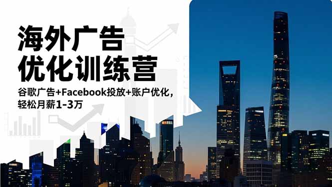 (16609期)海外广告优化训练营:谷歌广告+Facebook投放+账户优化,轻松月薪1-3万网创吧-网创项目资源站-副业项目-创业项目-搞钱项目网创吧