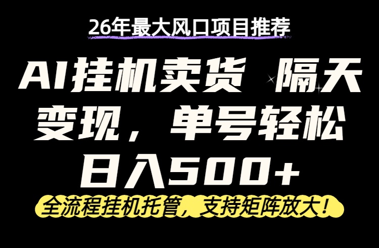 (17933期)26年最新AI挂机卖货,隔天出收益,单账号轻松日入500+网创吧-网创项目资源站-副业项目-创业项目-搞钱项目网创吧