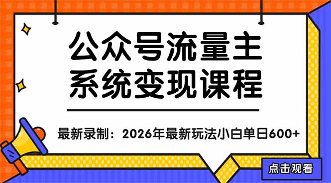(18122期)公众号流量主系统变现教程:从0到1打造持续变现的流量账号,小白也能突破10W+文章网创吧-网创项目资源站-副业项目-创业项目-搞钱项目网创吧